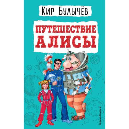 Книга Эксмо Путешествие Алисы иллюстрации Мигунова Евгения