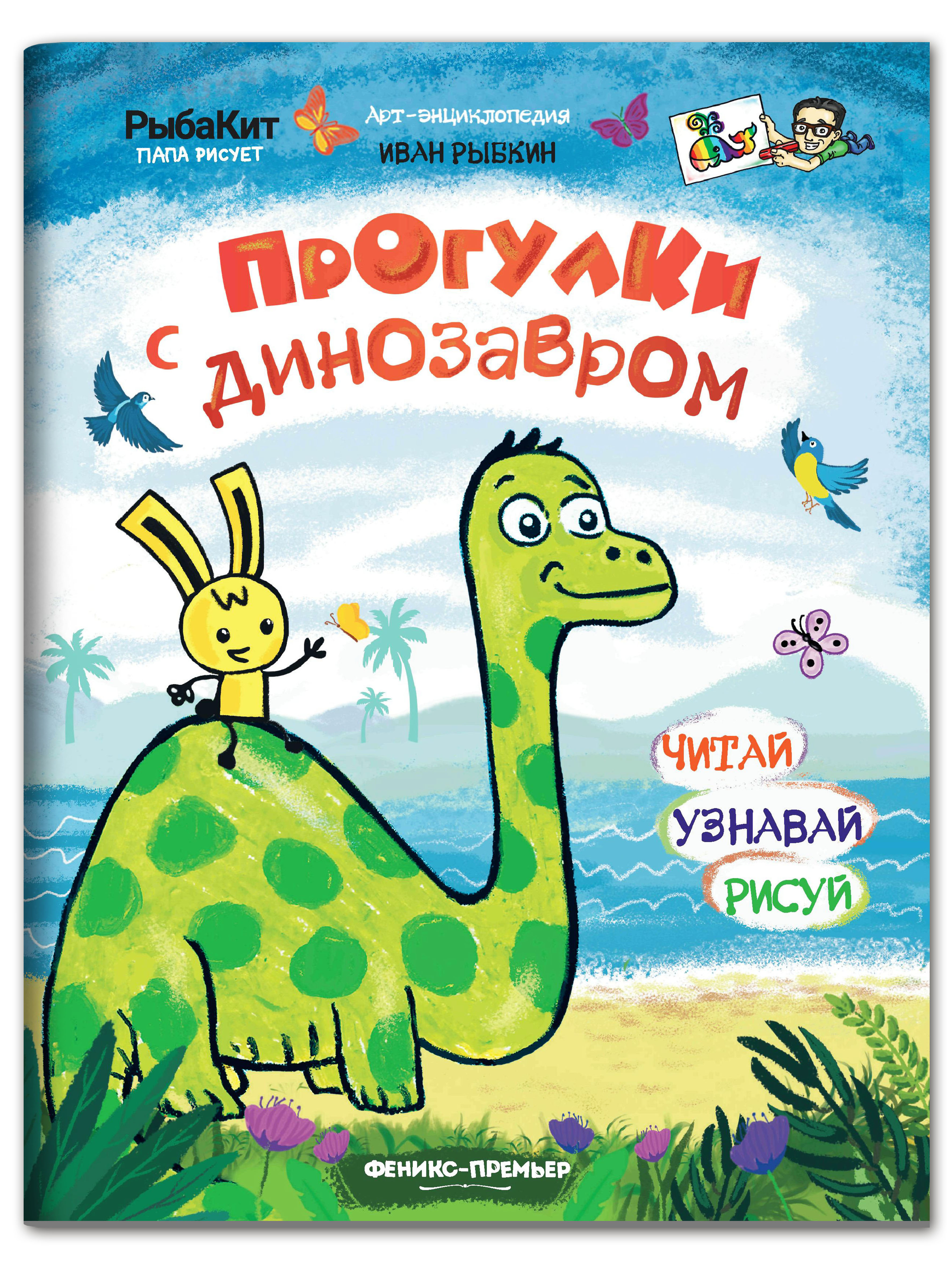 Книга-раскраска Феникс Премьер Прогулки с динозавром. Пошаговое рисование - фото 1