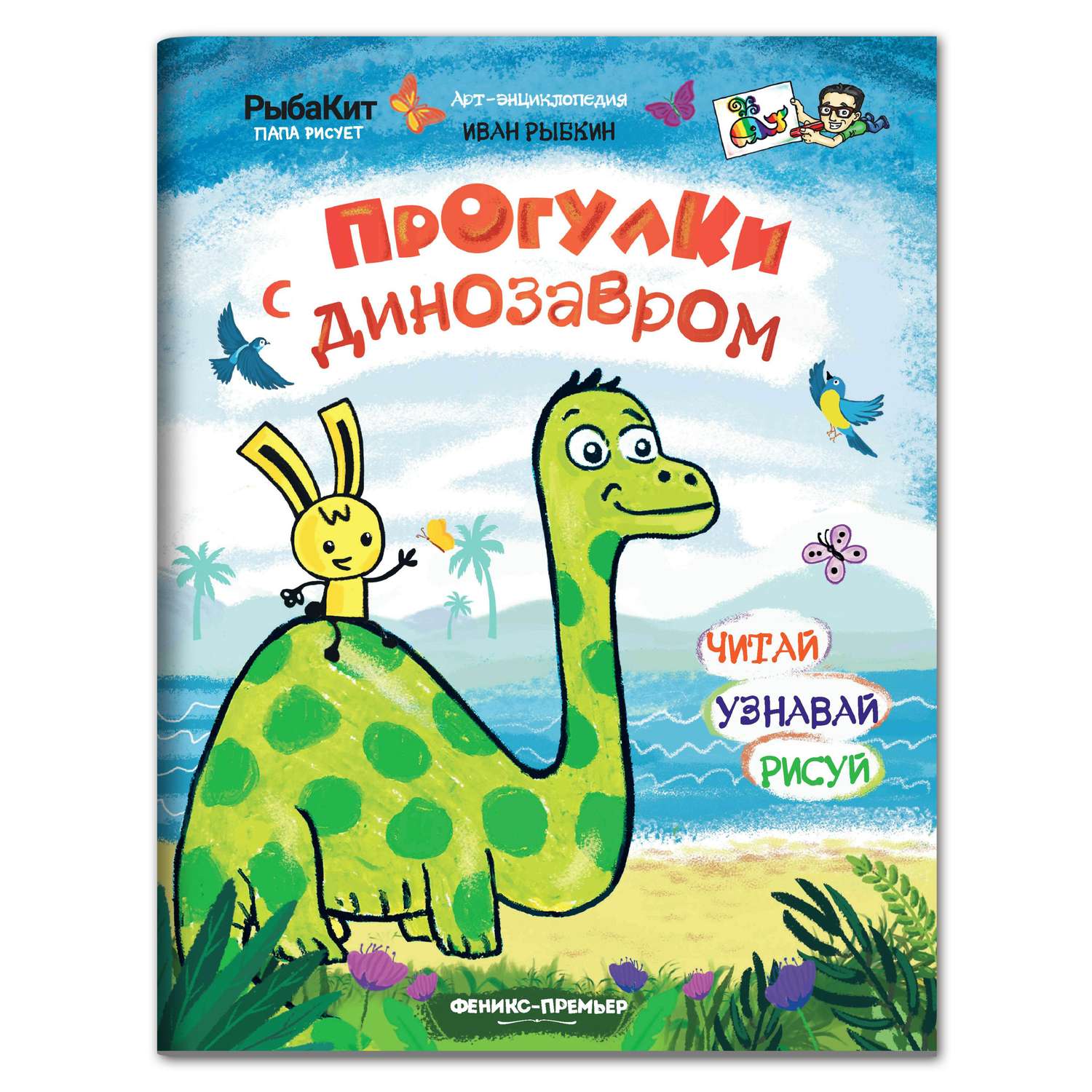 Книга-раскраска Феникс Премьер Прогулки с динозавром. Пошаговое рисование - фото 1