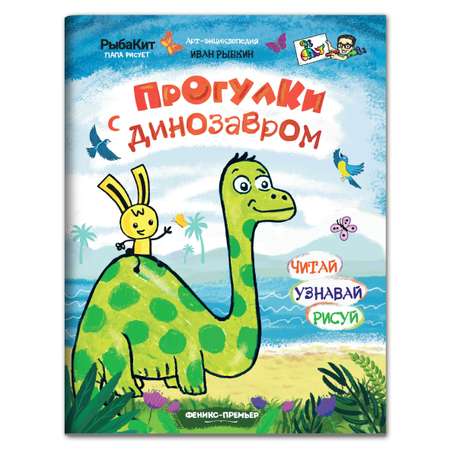 Книга-раскраска Феникс Премьер Прогулки с динозавром. Пошаговое рисование