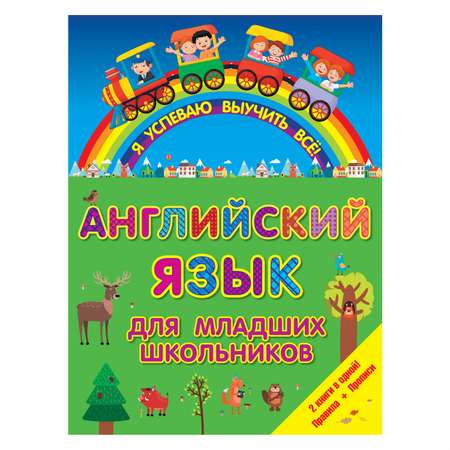 Книга АСТ Английский язык для младших школьников. 2 в 1