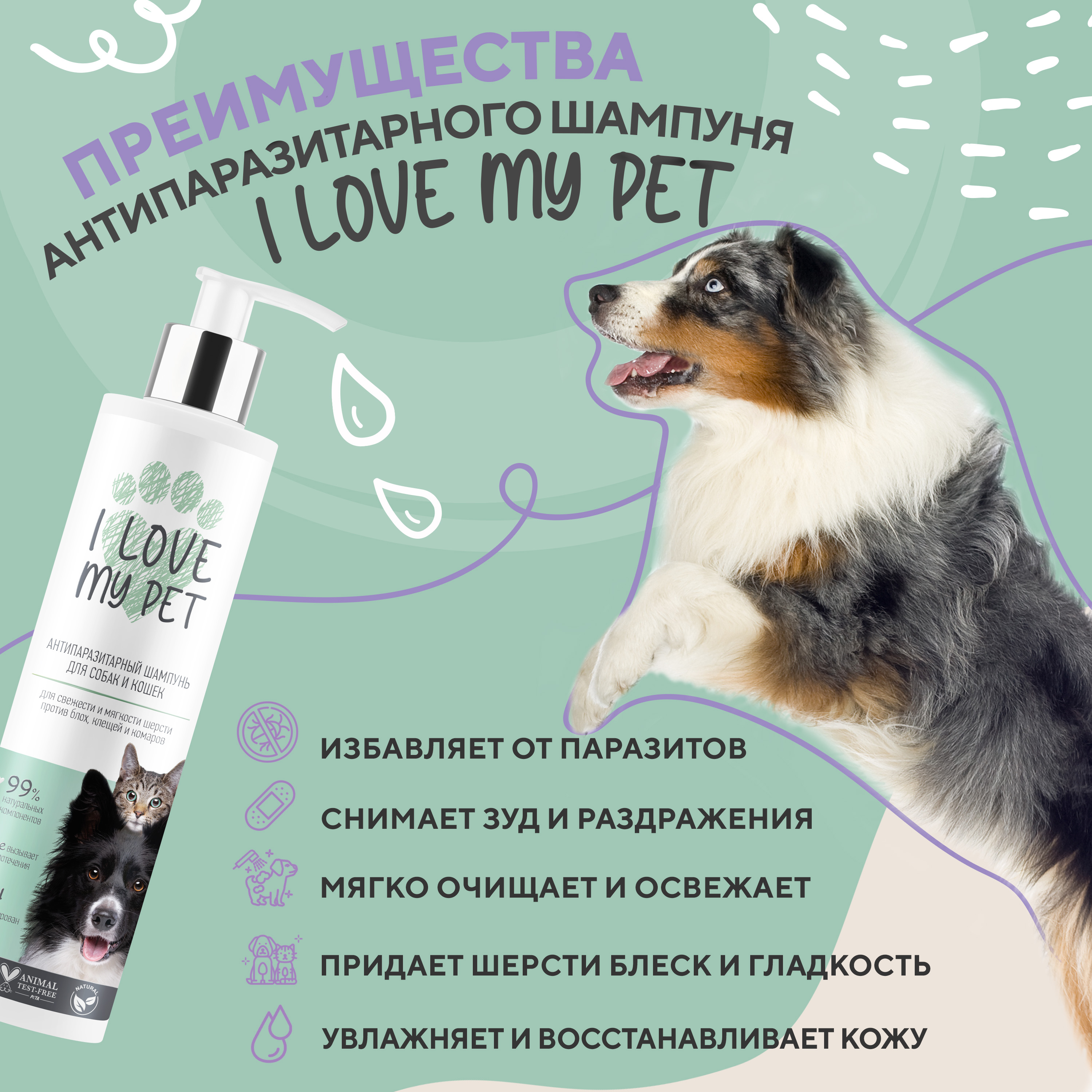 Шампунь антипаразитарный I LOVE MY PET для кошек и собак от паразитов блох и клещей 250 мл - фото 2