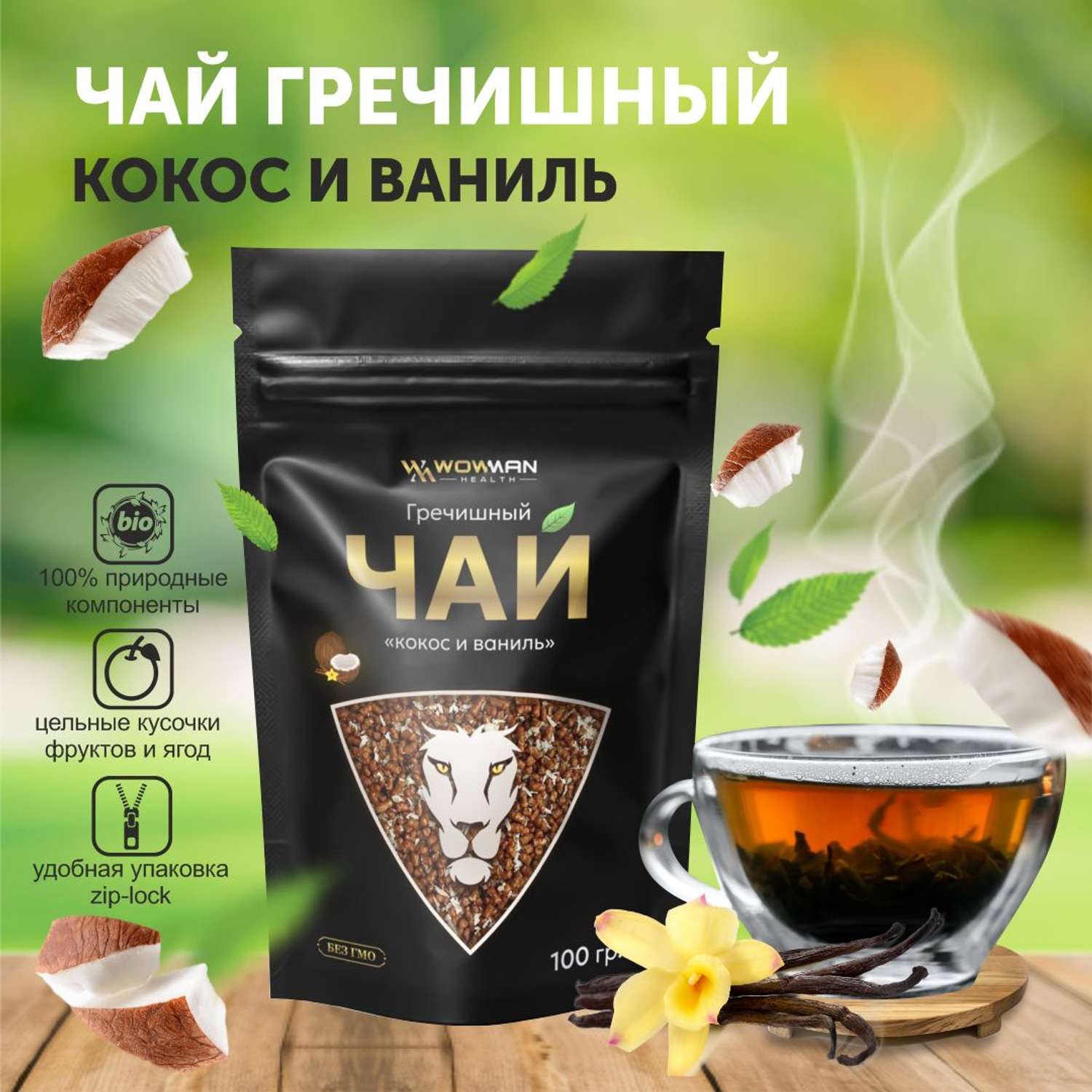 Чай Гречишный кокос и ваниль WowMan WMRF1006 - фото 1