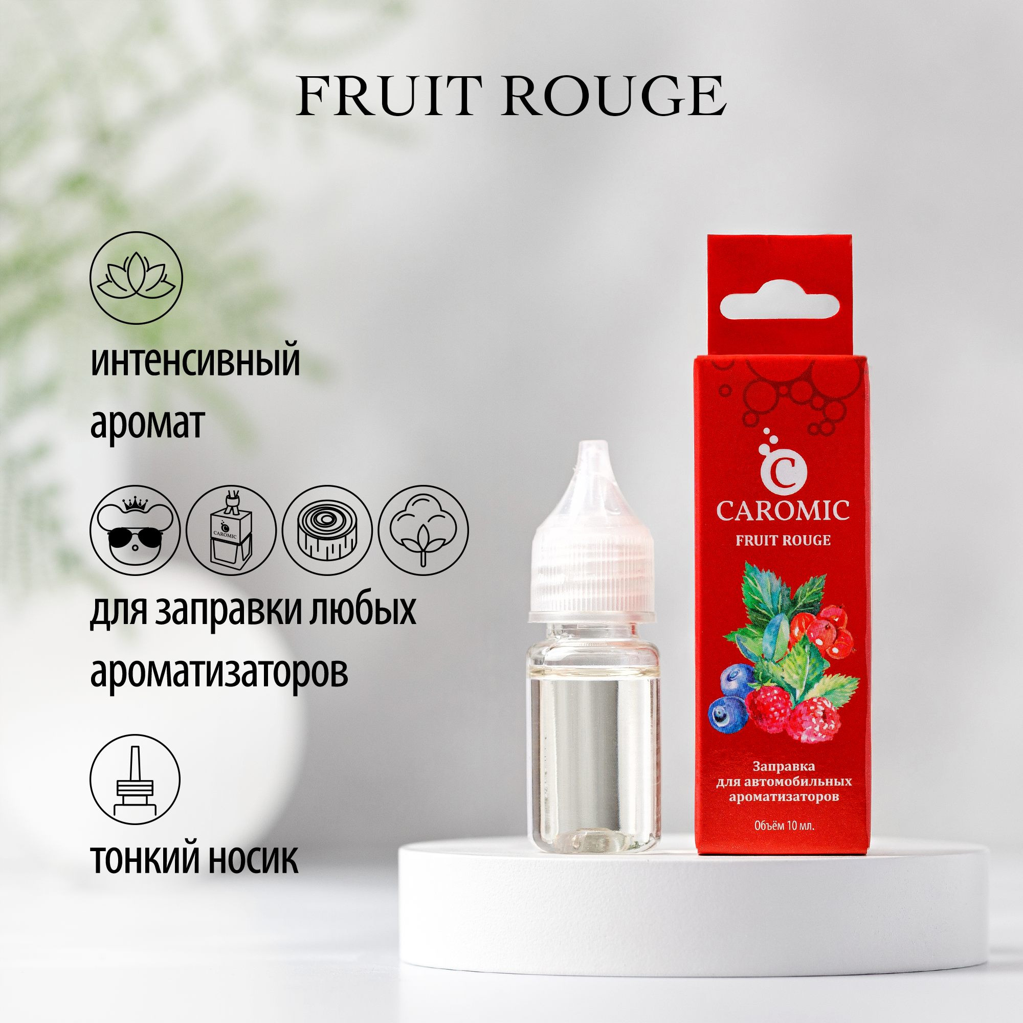 Заправка для ароматизаторов CAROMIC FRUIT ROUGE/Ягоды 10 мл - фото 2