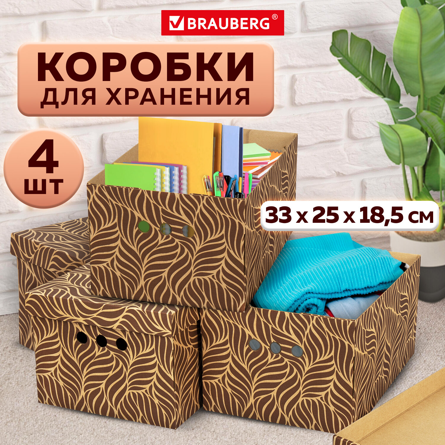 Коробки картонные Brauberg для хранения вещей с крышкой 4 штуки - фото 1