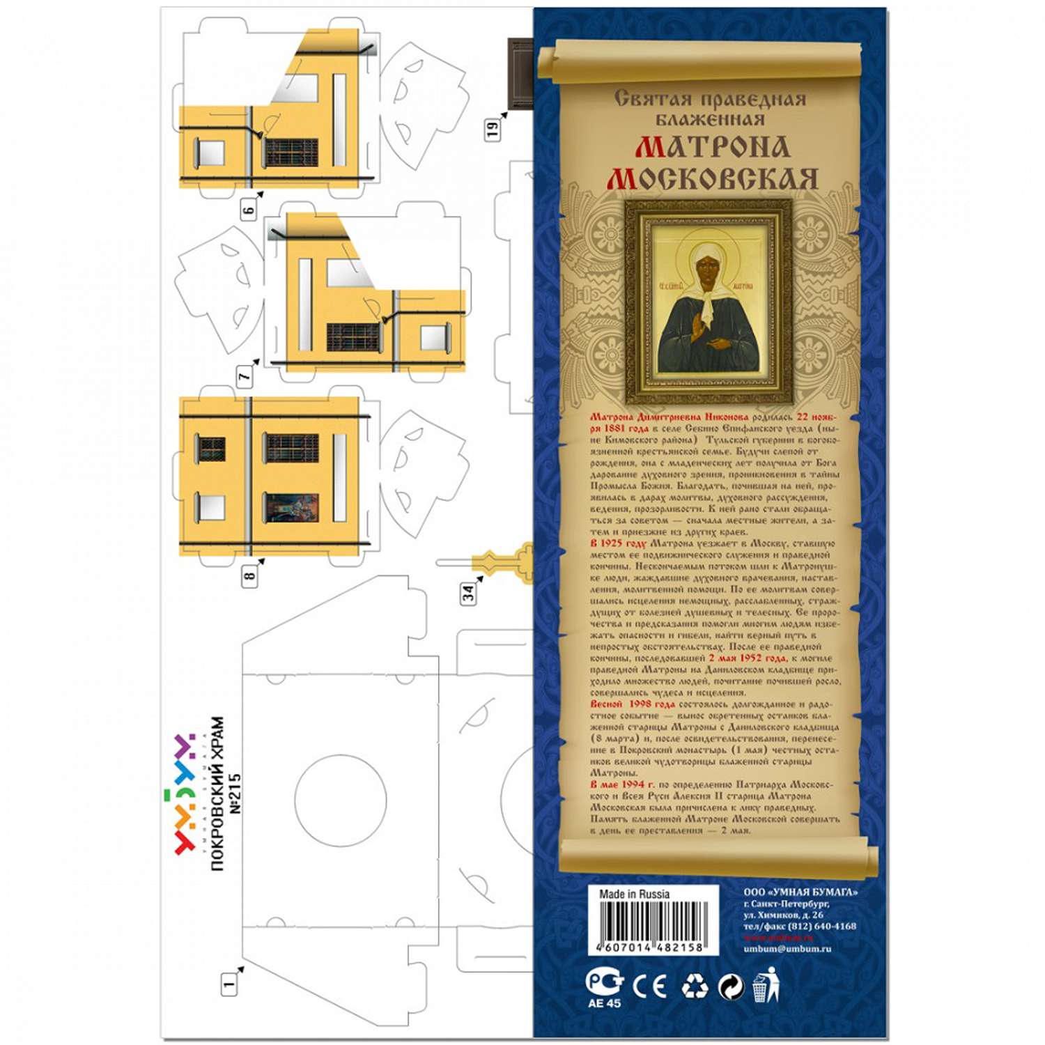 Сборная модель Умная бумага Архитектура Матрона Московская 215 215 - фото 3