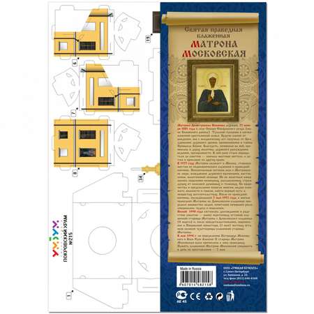 Сборная модель Умная бумага Архитектура Матрона Московская 215