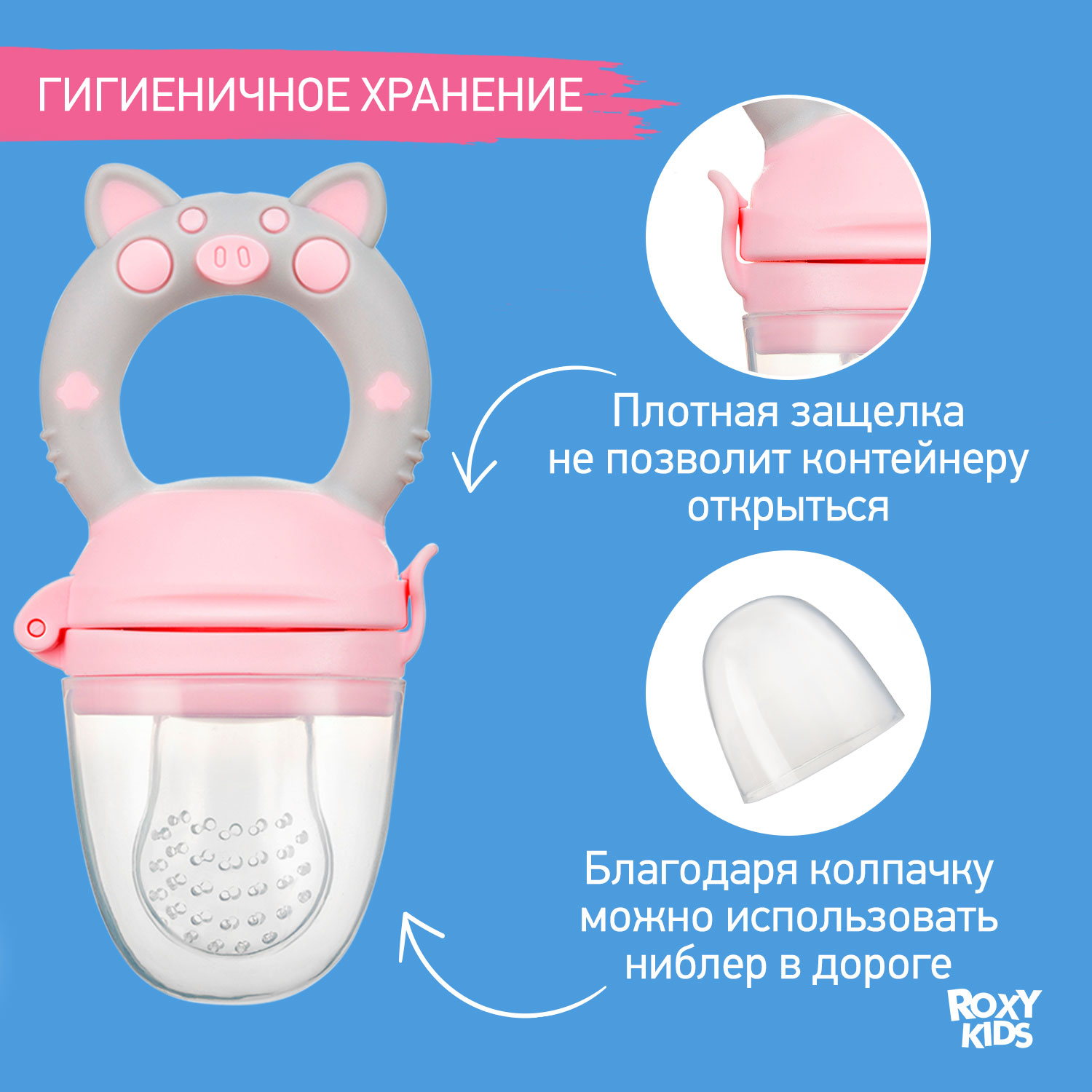 Ниблер ROXY-KIDS для прикорма с силиконовой сеточкой Piggy - фото 6