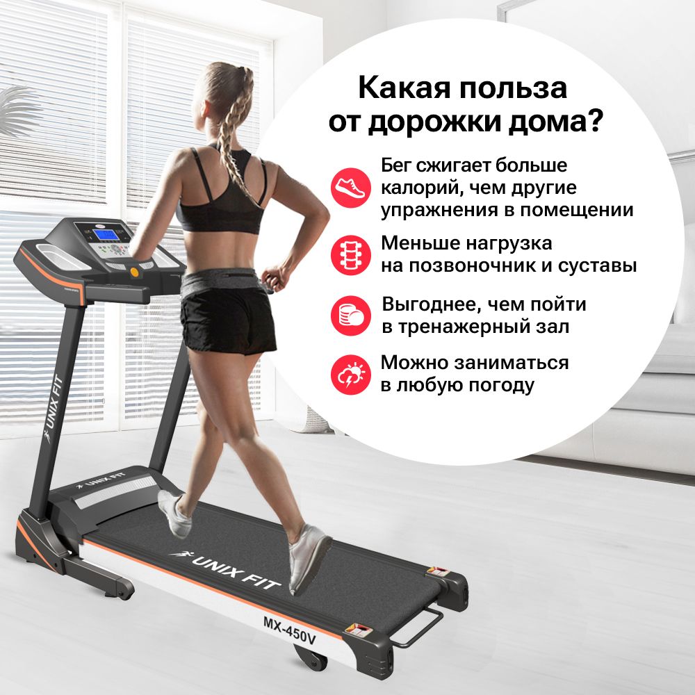 Беговая дорожка UNIX Fit MX-450V до 130 кг 0.8 - 14.8 км/ч угол наклона 0-15% - фото 2