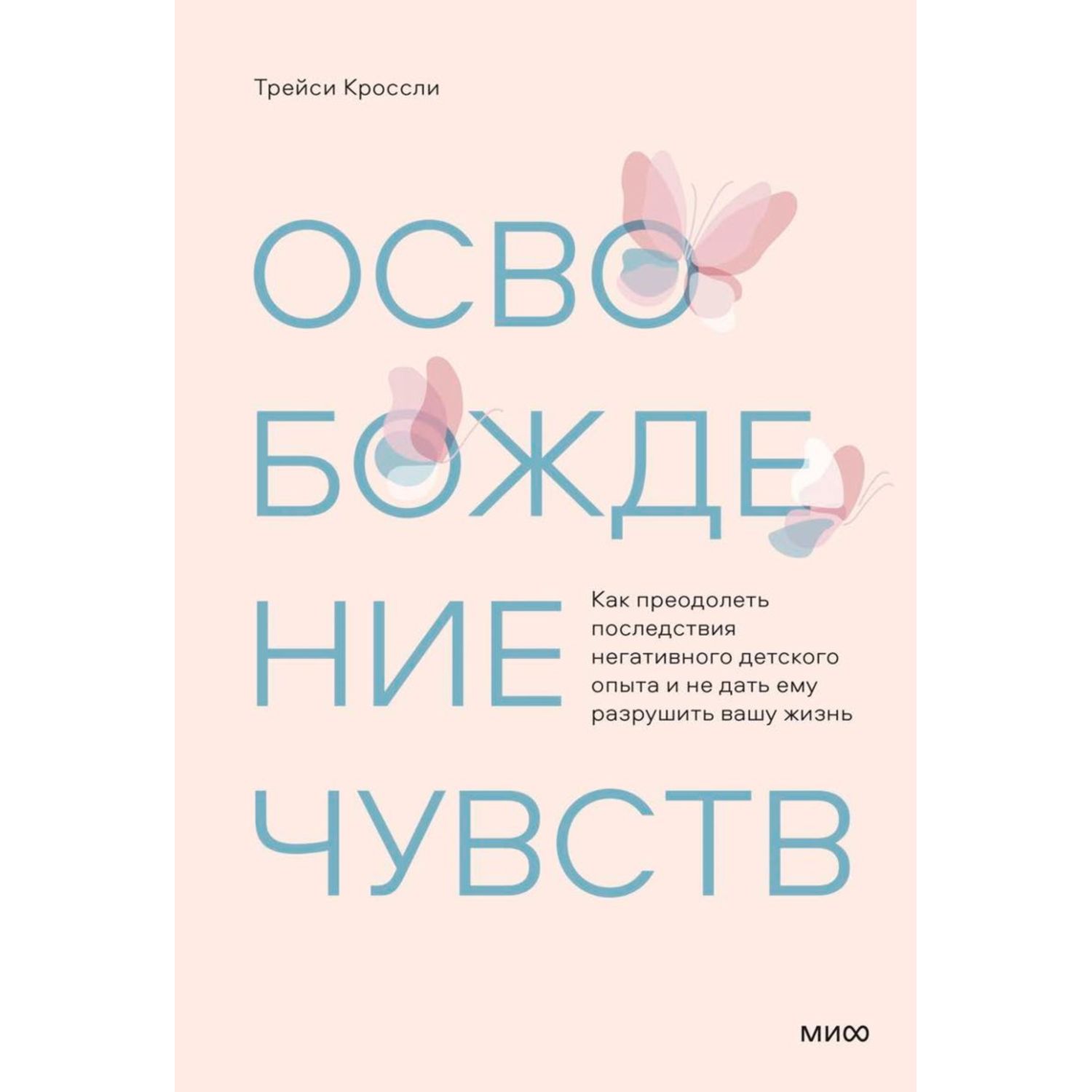 Книга МиФ Освобождение чувств купить по цене 739 ₽ в интернет-магазине  Детский мир