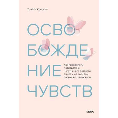 Книга МиФ Освобождение чувств