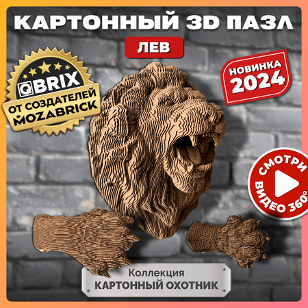 Конструктор 3D картонный QBRIX Коллекция «Картонный охотник» Лев 20070