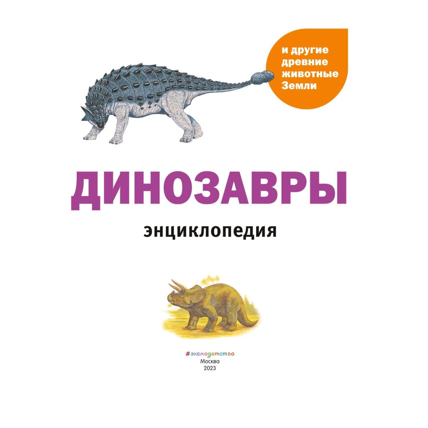 Книга Динозавры и другие древние животные Земли - фото 2