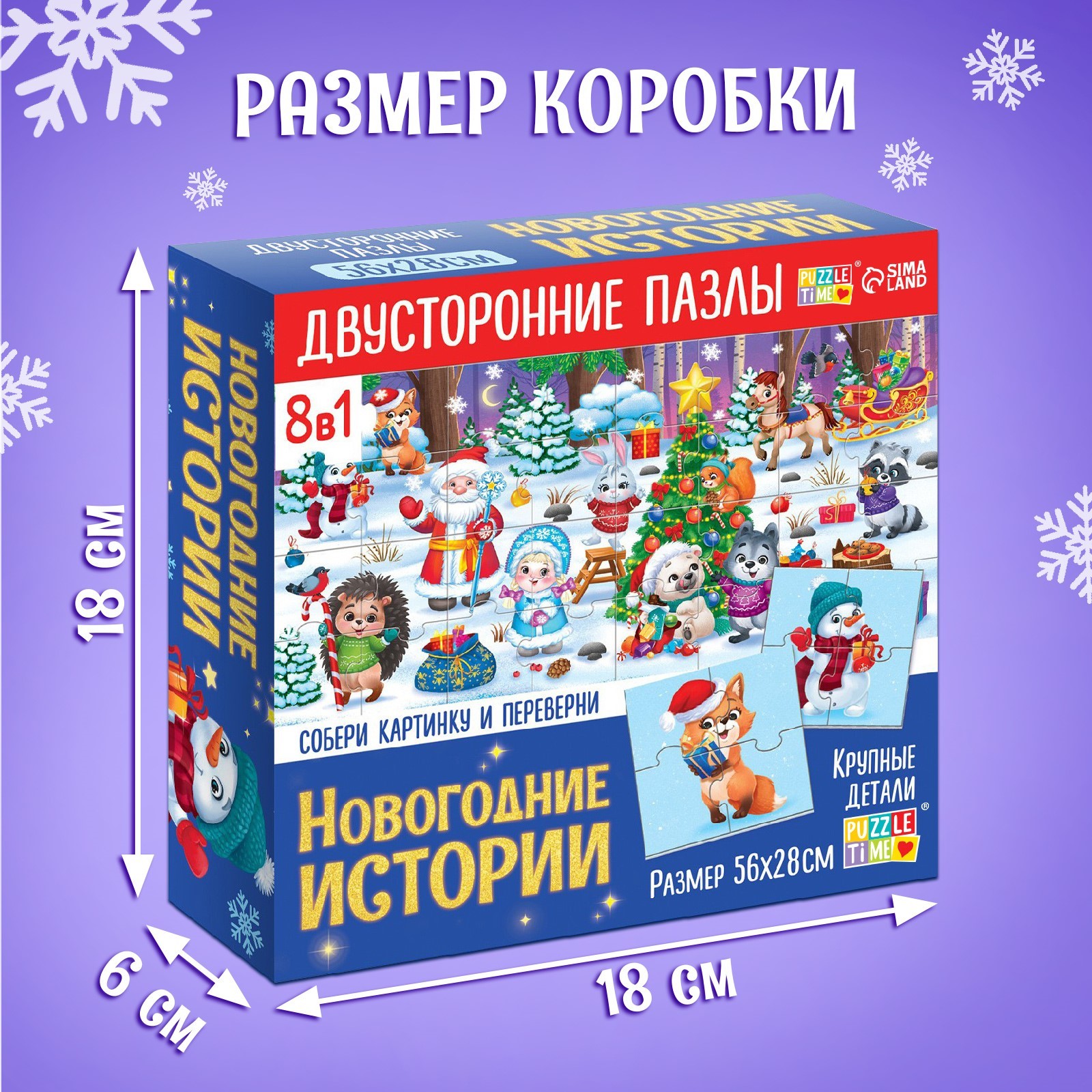 Пазлы 8 в 1 Puzzle Time «Двусторонние пазлы. Новогодние истории» - фото 5