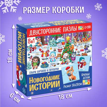 Пазлы 8 в 1 Puzzle Time «Двусторонние пазлы. Новогодние истории»