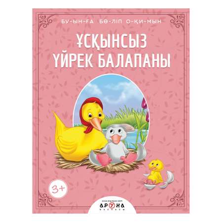 Книга Аруна Гадкий Утенок Слоги 262938