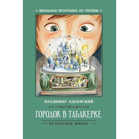 Книга Феникс Городок в табакерке: рассказы