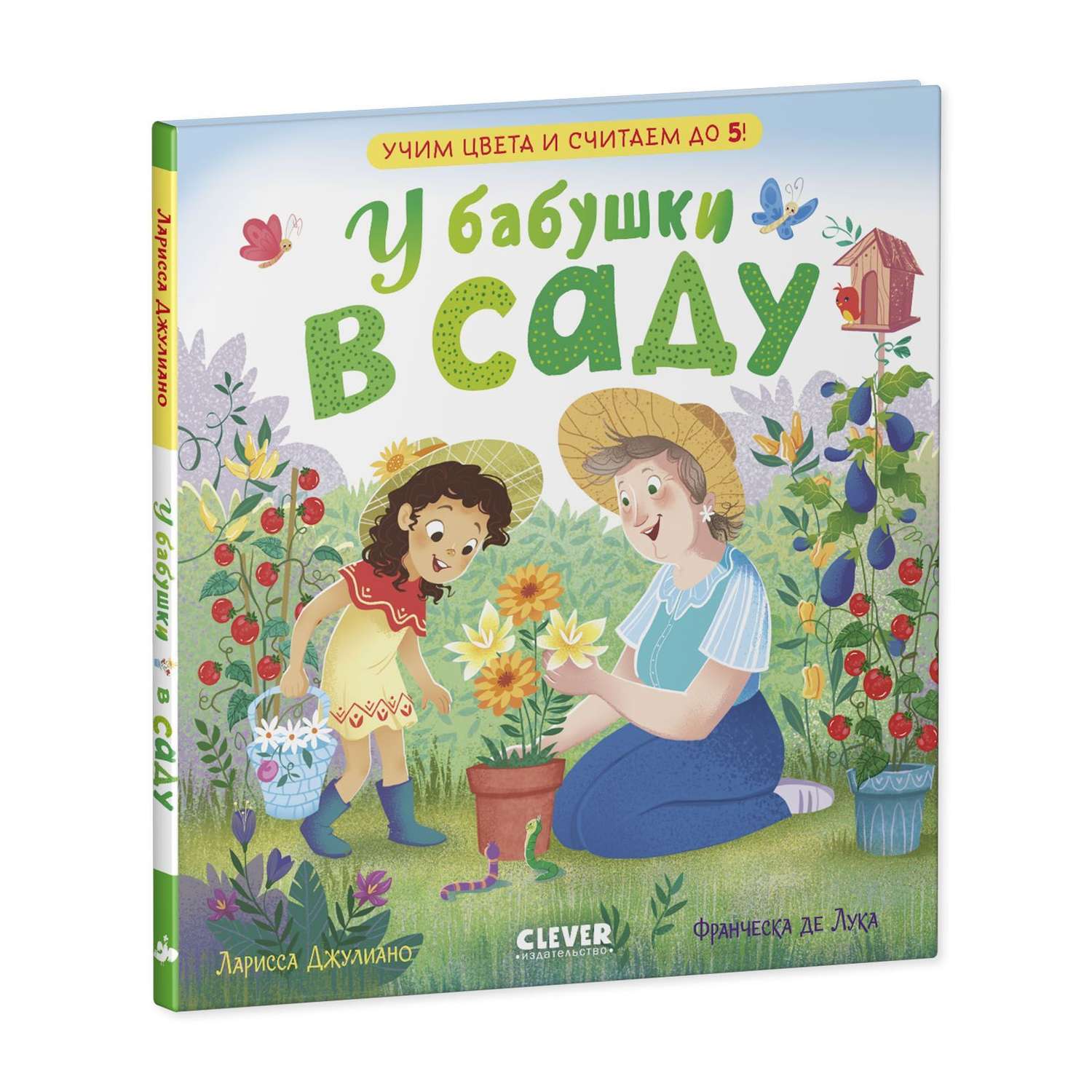 Книга Clever Издательство У бабушки в саду. Учим цвета и считаем до 5 - фото 2