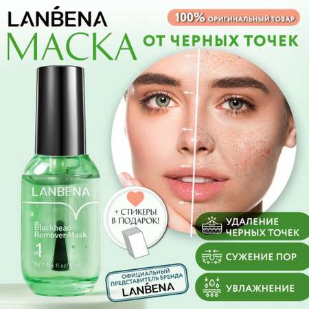 Маска LANBENA от черных точек на лице