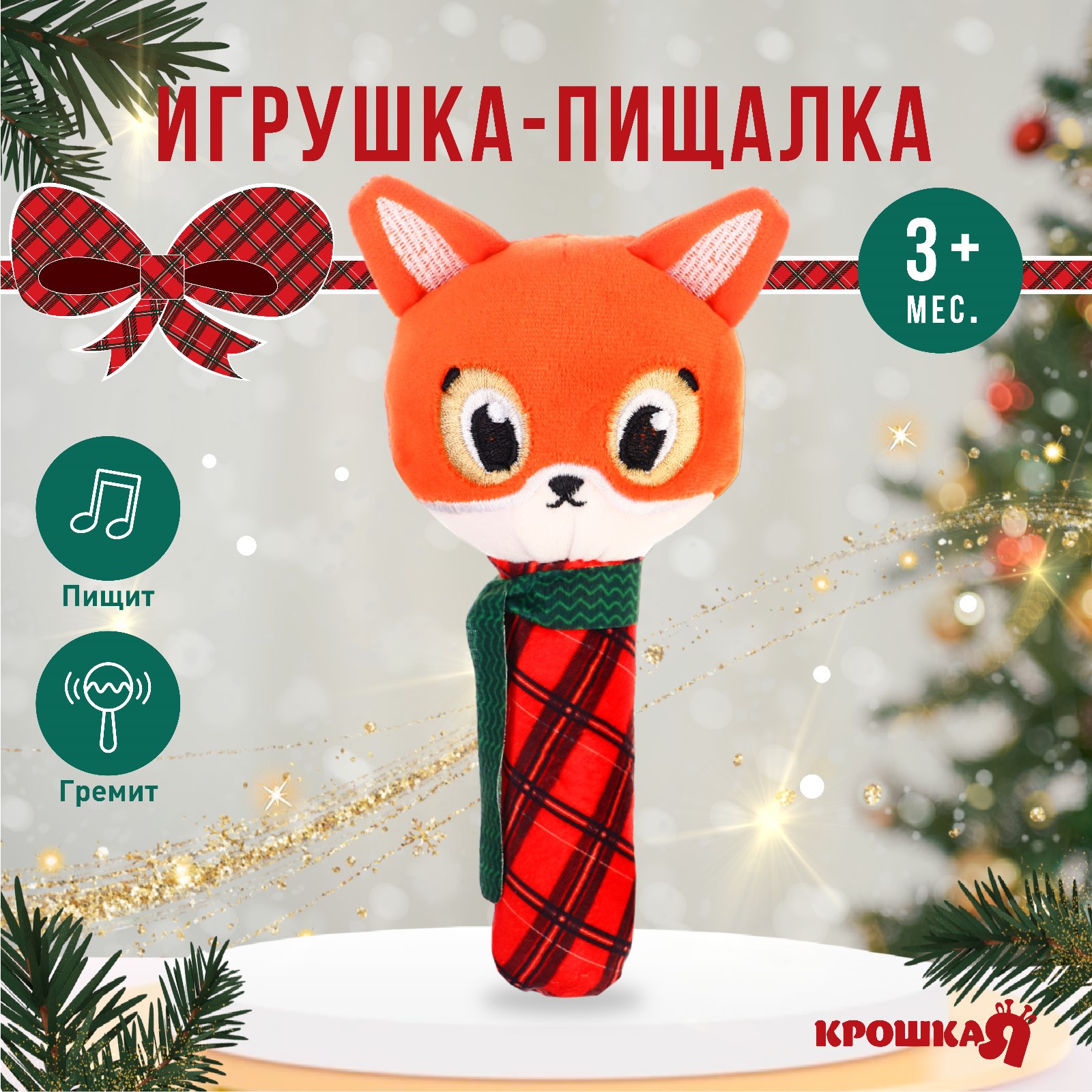 Игрушка-пищалка Крошка Я «Лисичка» - фото 1