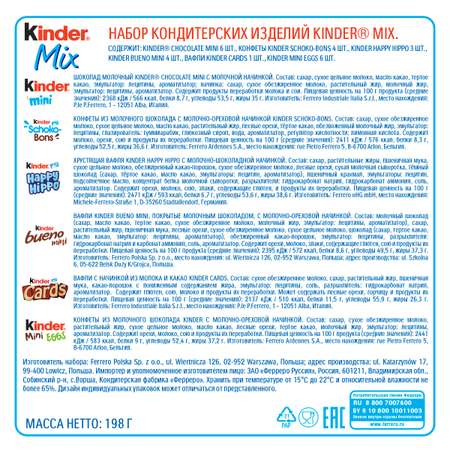 Набор подарочный Kinder Mix 198г