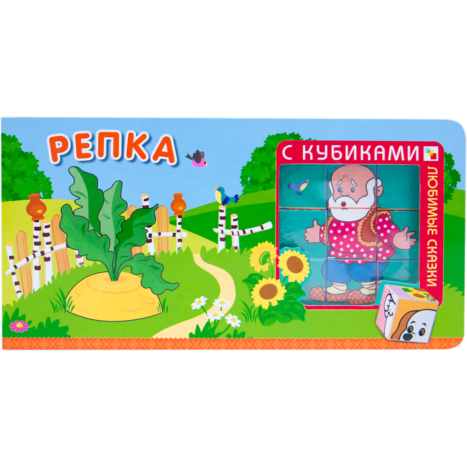 Книга МОЗАИКА kids Любимые сказки с кубиками Репка - фото 1