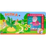 Книга МОЗАИКА kids Любимые сказки с кубиками Репка