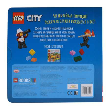 Книжка-картинка LEGO City Пожарная станция Жми тяни и толкай