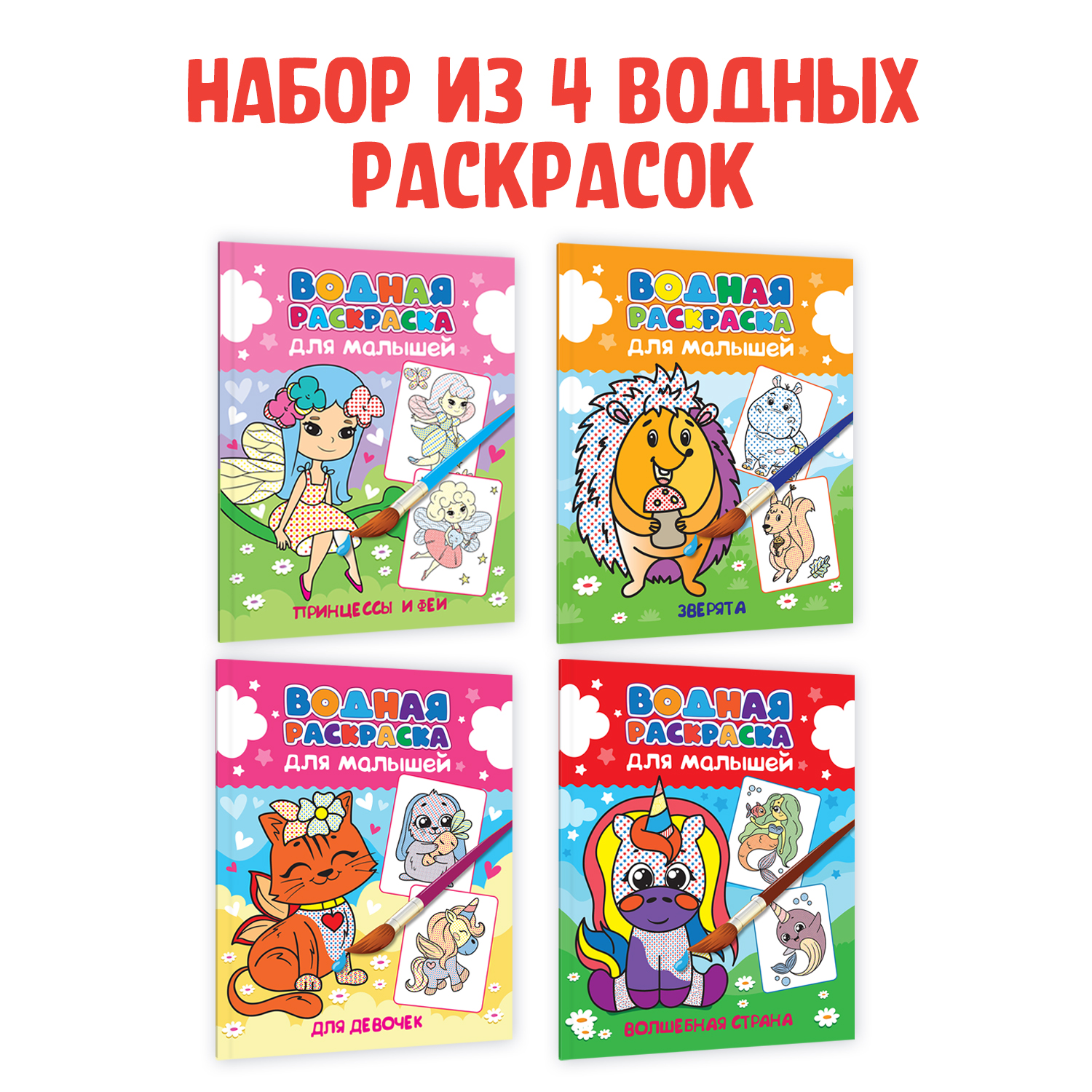 Набор раскрасок Проф-Пресс Водная для малышей А5 6 л. Для девочек+Зверята+Принцессы и феи+Волшебная страна - фото 1