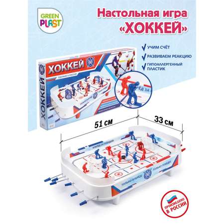 Настольный хоккей Green Plast спортивная игра в коробке для детей и компании