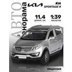 Машинка металлическая АВТОпанорама Kia Sportage R 1:39 серебряный инерционная