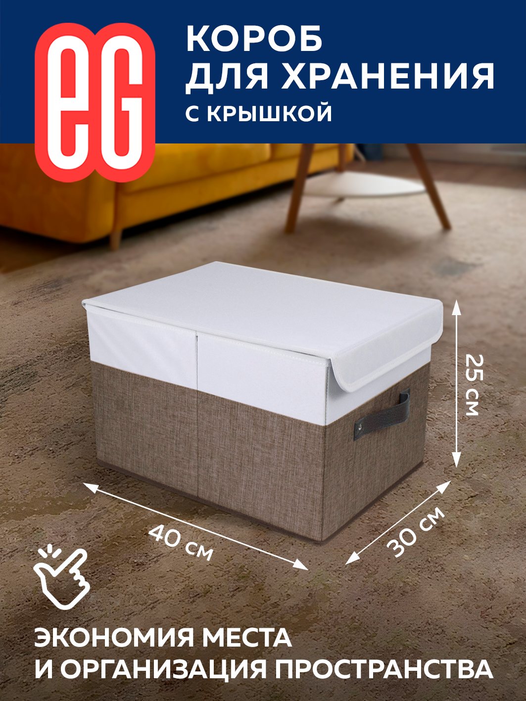 Короб для хранения ЕВРОГАРАНТ серии Cappuccino с крышкой 30х40х25 см - фото 2