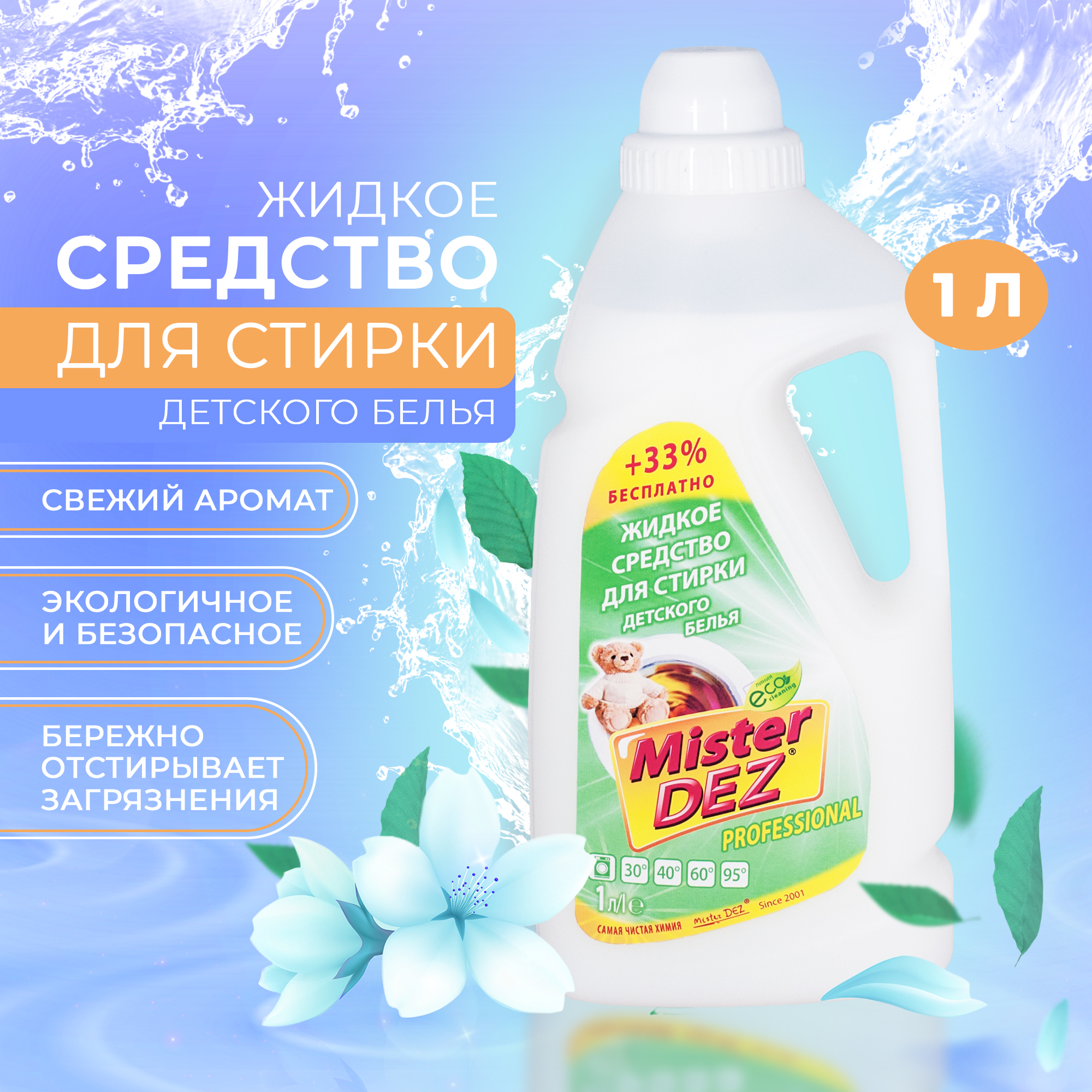 Гель для стирки Mister Dez Eco-Cleaning Professional детского белья 1000 мл - фото 2