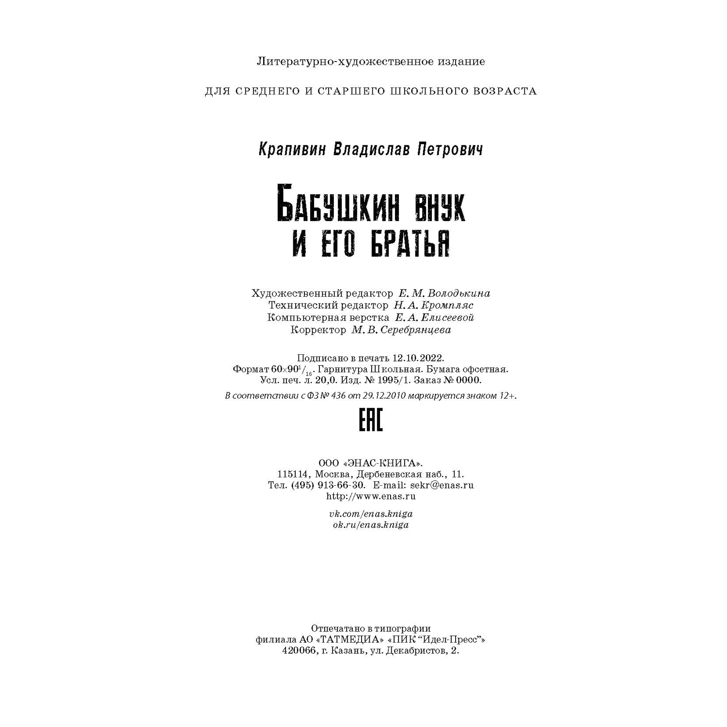 Книга Издательство Энас-книга Бабушкин внук и его братья купить по цене 756  ₽ в интернет-магазине Детский мир