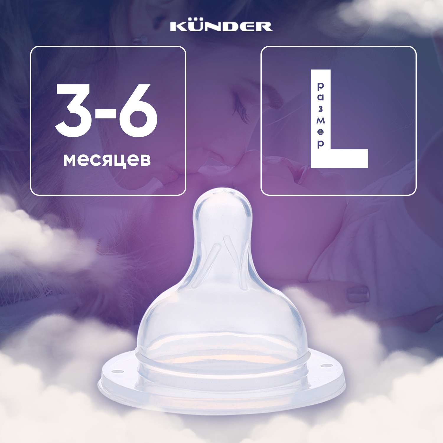 Соска KUNDER для бутылочек для кормления диаметр 5 см размер L (3м+) - фото 1