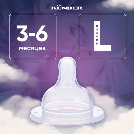 Соска KUNDER для бутылочек для кормления диаметр 5 см размер L (3м+)