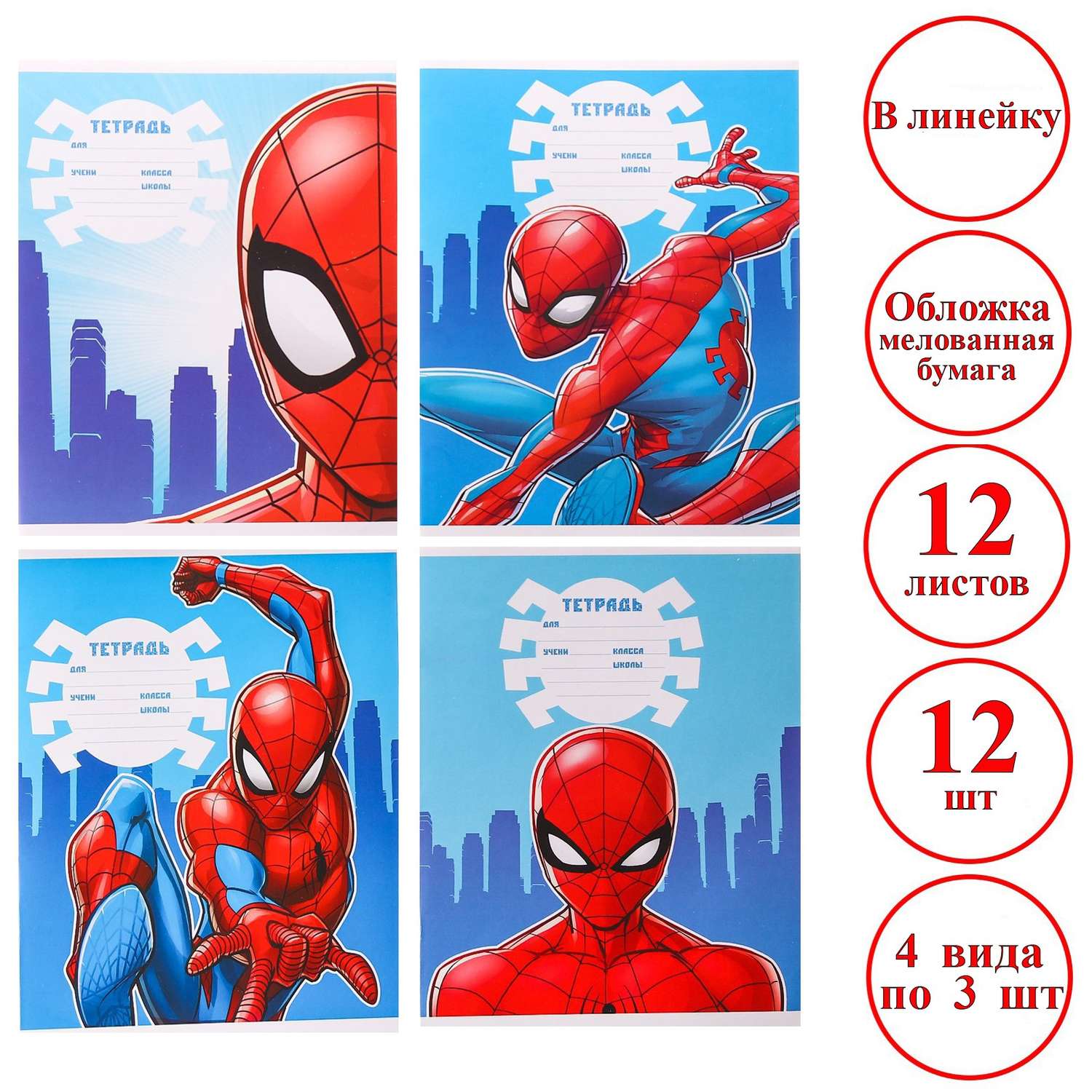 Комплект тетрадей Marvel из 12 шт «Человек-паук» 12 листов в линейку - фото 1