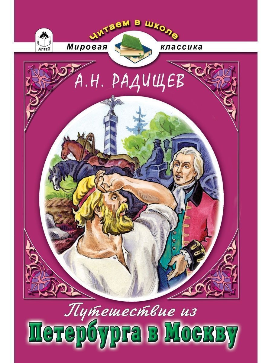 Книга Алтей Читаем в школе Набор «Недоросль» и «Путешествие из Петербурга в Москву» - фото 3