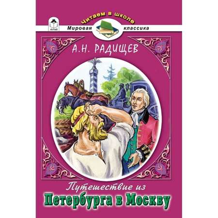 Книга Алтей Читаем в школе Набор «Недоросль» и «Путешествие из Петербурга в Москву»