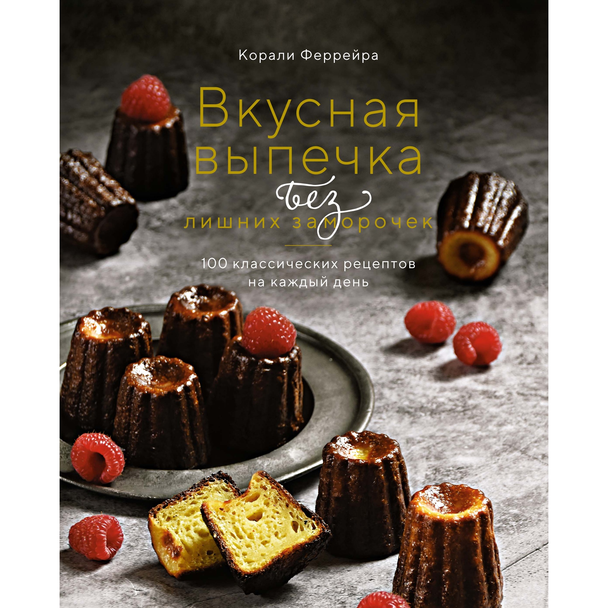 Книга КОЛИБРИ Вкусная выпечка без лишних заморочек. 100 классических рецептов на каждый день Феррейра К. - фото 1