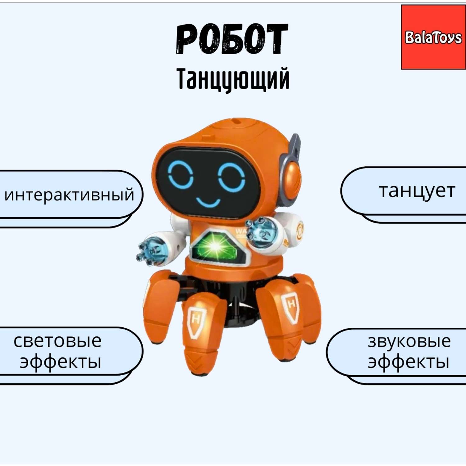 Танцующий Робот Паук BalaToys Интерактивная Музыкальная игрушка - фото 1