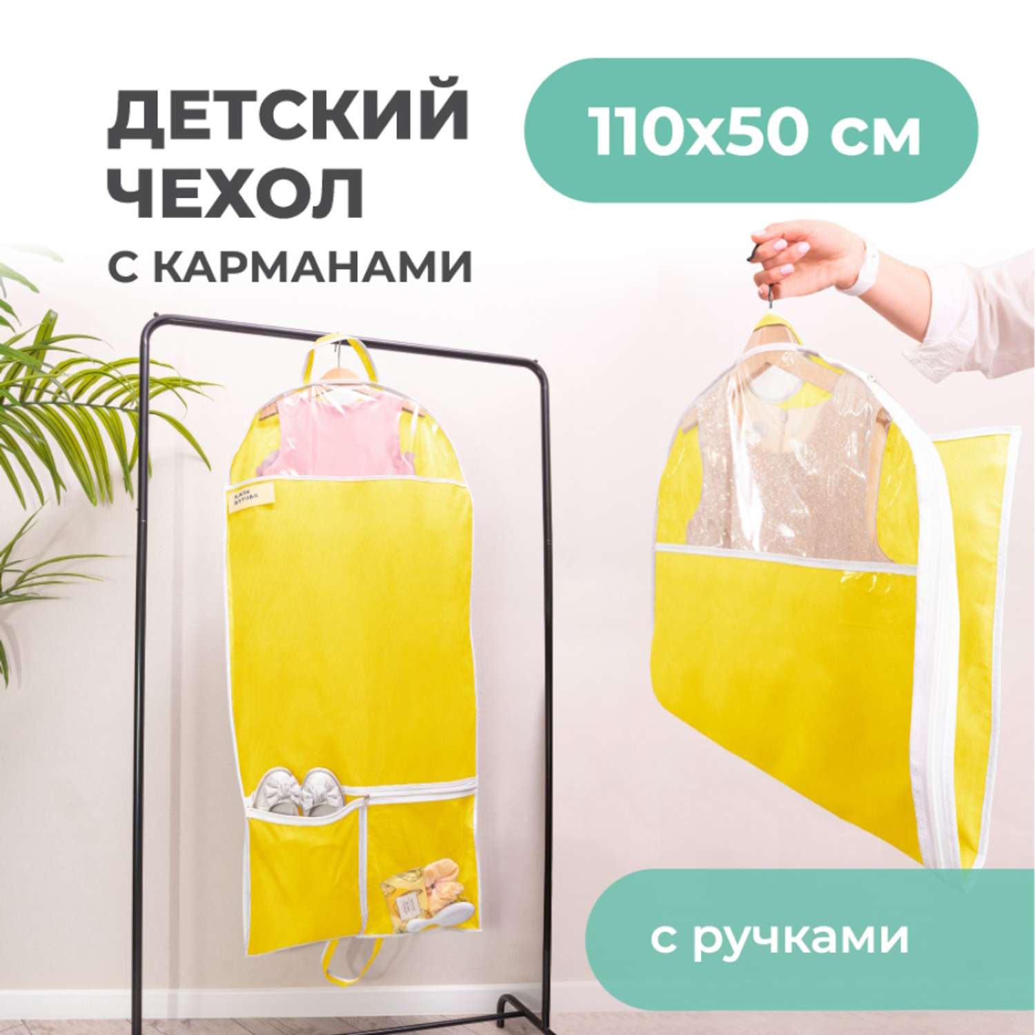 Чехол для одежды детский Всё на местах с карманами длинный 110х50 см желтый - фото 9