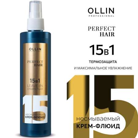 Несмываемый крем-флюид Ollin 15 в 1 Perfect Hair