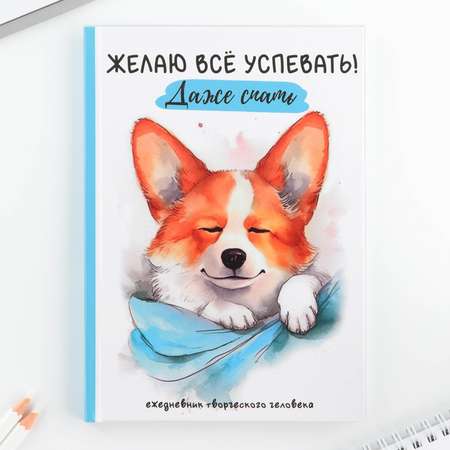 Творческий дневник ArtFox твердая обложка А5 120 л «Корги»