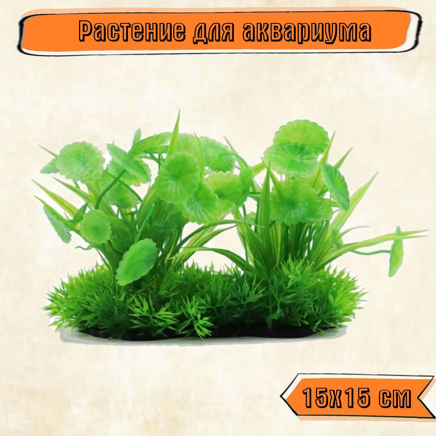 Аквариумное растение Rabizy искусственное Островок 15х15 см - фото 1