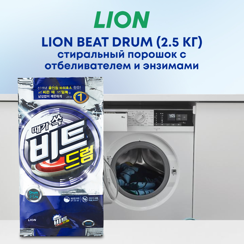 Стиральный порошок CJ LION Beat Drum с отбеливателем и энзимами 2.5 кг - фото 2