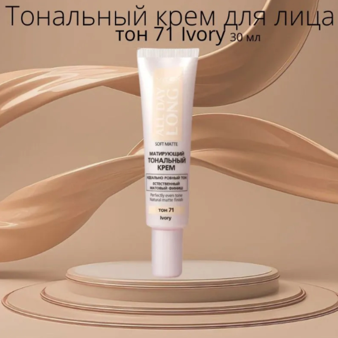 Тональный крем для лица ВИТЭКС All Day Long Матирующий 30 мл тон 71 Ivory - фото 2