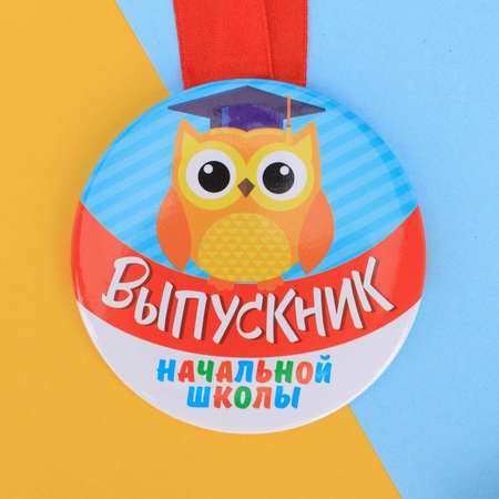 Медаль Sima-Land «Выпускник начальной школы» сова