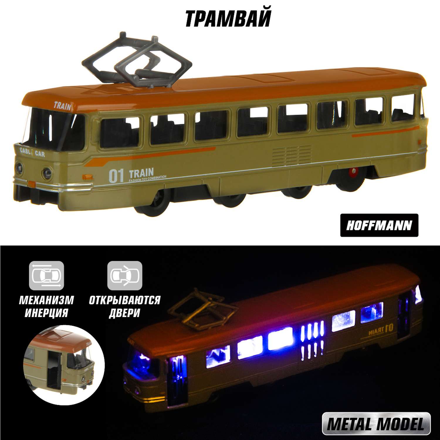 Трамвай HOFFMANN Металлический инерционный со светом и звуком 119952 - фото 1
