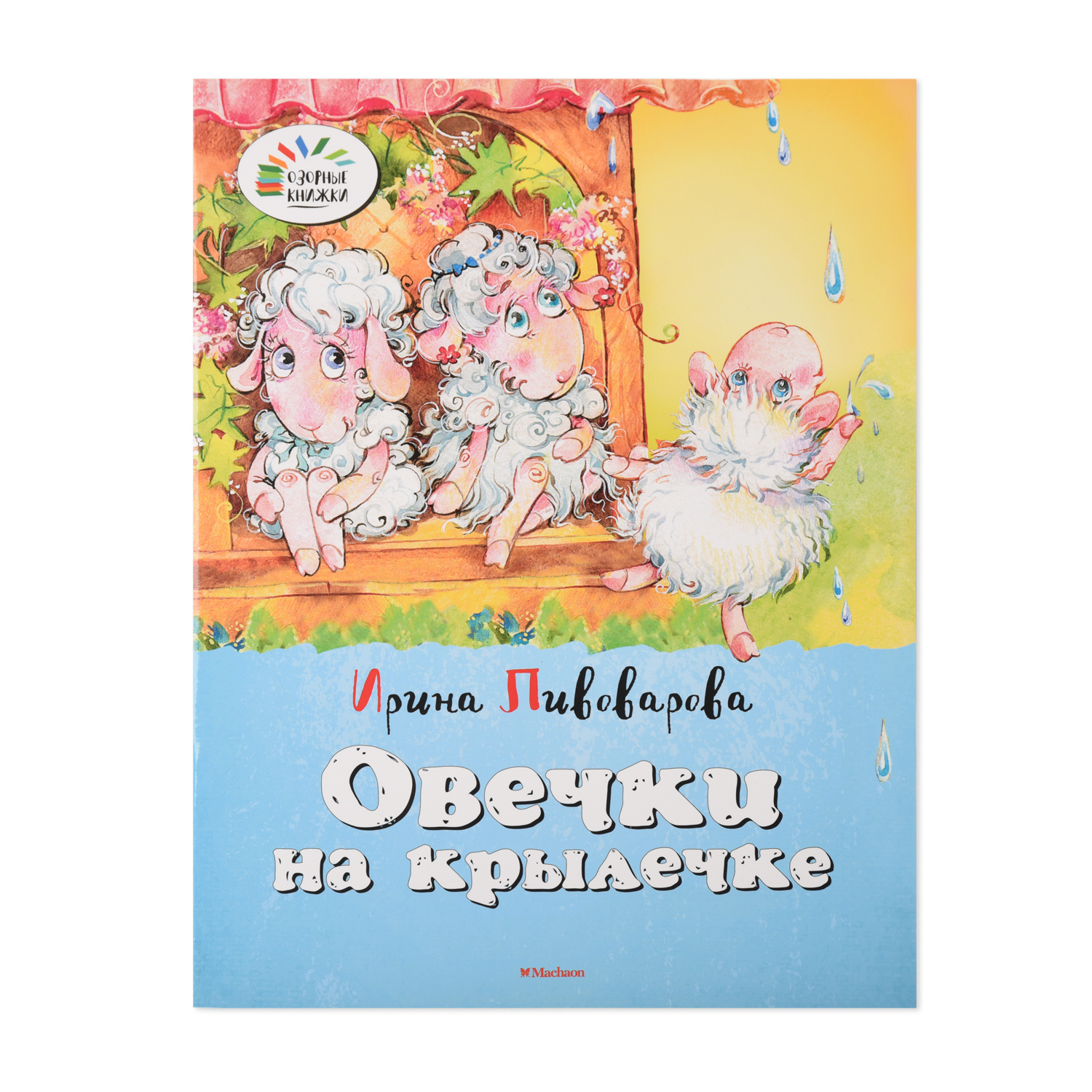 Книга Махаон Овечки на крылечке Пивоварова И. - фото 1